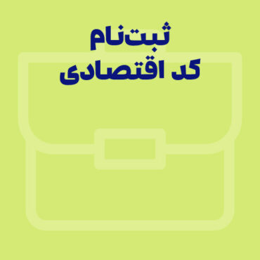 کد اقتصادی چیست و چه کاربردی دارد؟ مراحل ثبت نام و دریافت کد اقتصادی