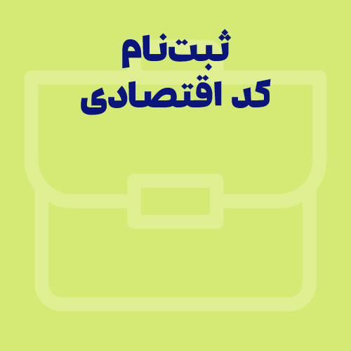 کد اقتصادی چیست و چه کاربردی دارد؟ مراحل ثبت نام و دریافت کد اقتصادی