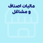 نحوه محاسبه و پرداخت مالیات اصناف و مشاغل