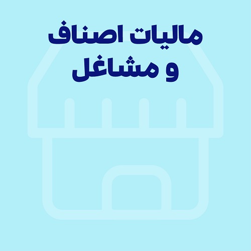 مالیات و حسابداری اصناف