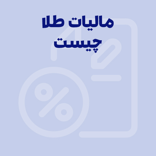 مالیات طلا چیست؟ نحوه محاسبه اجرت و مالیات طلا