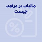 مالیات بر درآمد چیست؟ از مالیات بر درآمد مشاغل و املاک چه می دانید؟