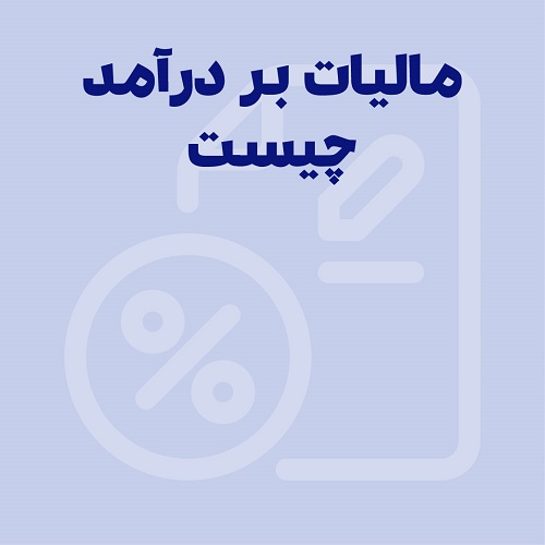 انواع مالیات