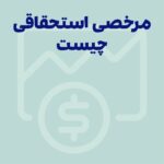 مرخصی استحقاقی چیست؟‌ نکاتی جامع و کامل درباره مرخصی سالانه