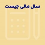 سال مالی