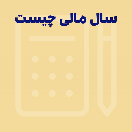 حسابداری شرکت‌ها