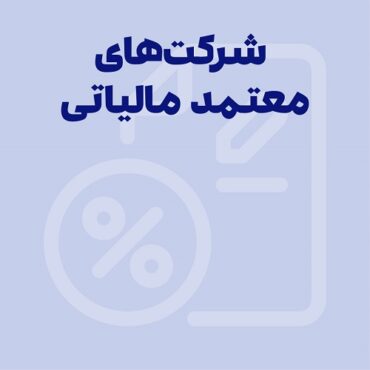 شرکت های معتمد مالیاتی
