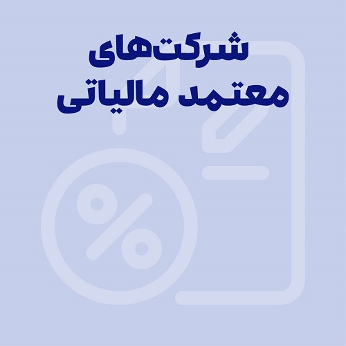 شرکت های معتمد مالیاتی