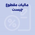 مالیات مقطوع