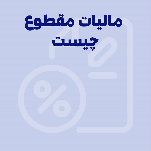 مالیات مقطوع