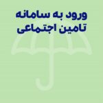 ورود به سامانه تامین اجتماعی با کد ملی