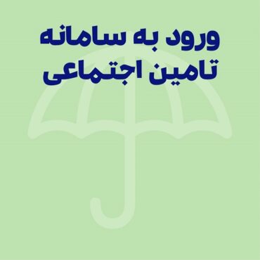 ورود به سامانه تامین اجتماعی با کد ملی