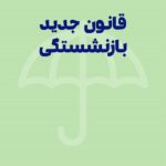 قانون جدید بازنشستگی
