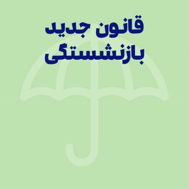 قانون جدید بازنشستگی