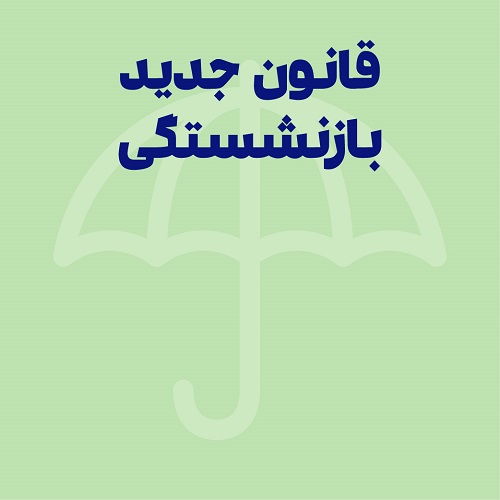 قانون جدید بازنشستگی