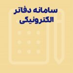 سامانه دفاتر الکترونیکی تجاری