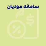 سامانه مودیان