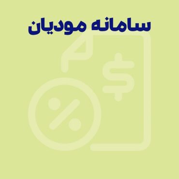 سامانه مودیان