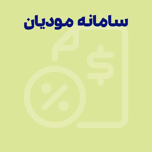 سامانه مودیان