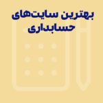 بهترین سایت های حسابداری | معرفی 20 سایت ضروری حسابداران