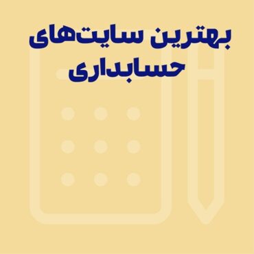 بهترین سایت های حسابداری | معرفی 20 سایت ضروری حسابداران
