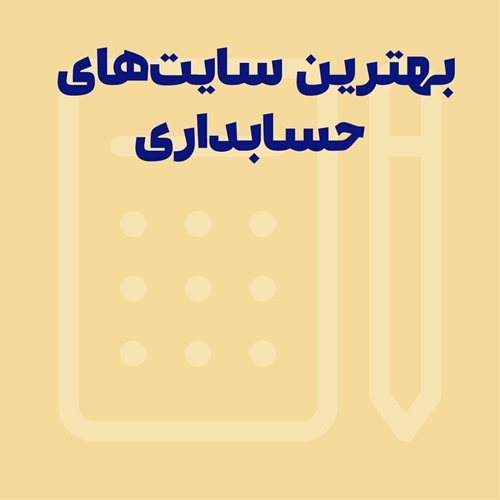 بهترین سایت های حسابداری | معرفی 20 سایت ضروری حسابداران