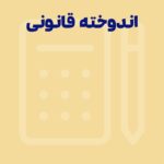 اندوخته قانونی چیست؛ ثبت حسابداری اندوخته قانونی