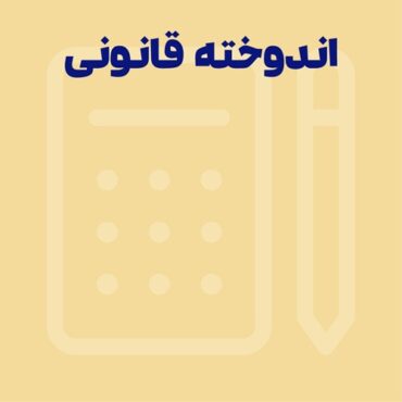 اندوخته قانونی چیست؛ ثبت حسابداری اندوخته قانونی