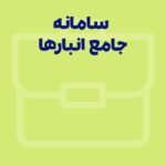 سامانه جامع انبارها چیست؟ به همراه راهنمای تصویری نحوه ثبت‌نام