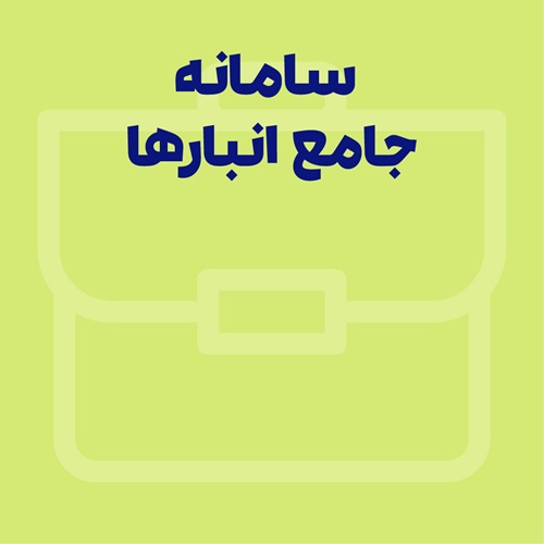 سامانه جامع انبارها چیست؟ به همراه راهنمای تصویری نحوه ثبت‌نام