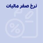 نرخ صفر مالیات چیست؟ صفر تا صد بهره‌مندی از مالیات با نرخ صفر