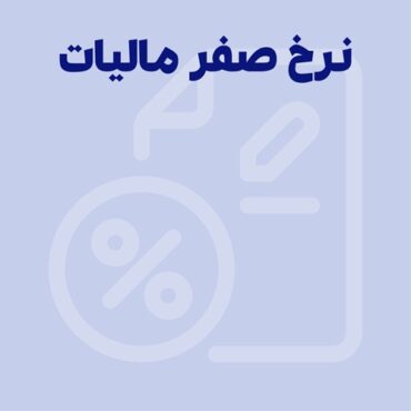 نرخ صفر مالیات چیست؟ صفر تا صد بهره‌مندی از مالیات با نرخ صفر