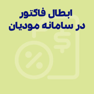 نحوه ابطال فاکتور در سامانه مودیان | آموزش گام به گام