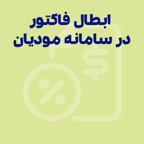 نحوه ابطال فاکتور در سامانه مودیان | آموزش گام به گام