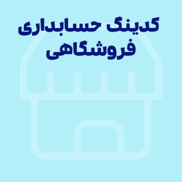 کدینگ حسابداری فروشگاهی چیست؟+نمونه