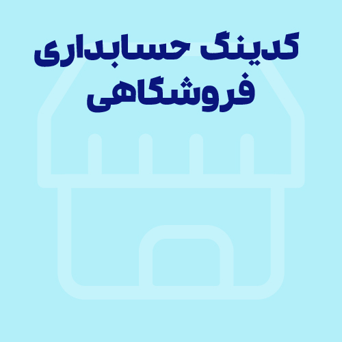 کدینگ حسابداری فروشگاهی چیست؟+نمونه