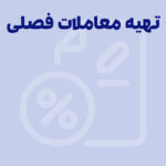 0 تا 100 تهیه معاملات فصلی (گزارشات فصلی خرید و فروش) ماده 169