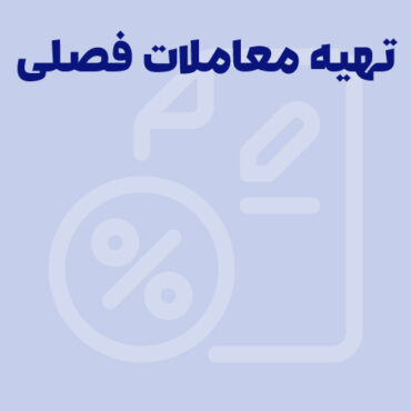 0 تا 100 تهیه معاملات فصلی (گزارشات فصلی خرید و فروش) ماده 169