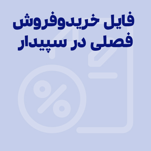 معاملات فصلی