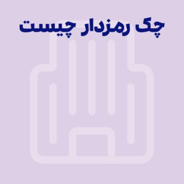 چک رمزدار چیست؟ نحوه وصول، ابطال و استعلام چک رمزدار