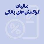 مالیات تراکنش بانکی چقدر است و چگونه محاسبه می شود؟