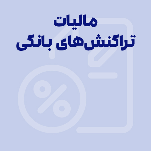 مالیات تراکنش بانکی چقدر است و چگونه محاسبه می شود؟