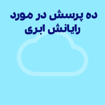 ده پرسش متداول در مورد رایانش ابری