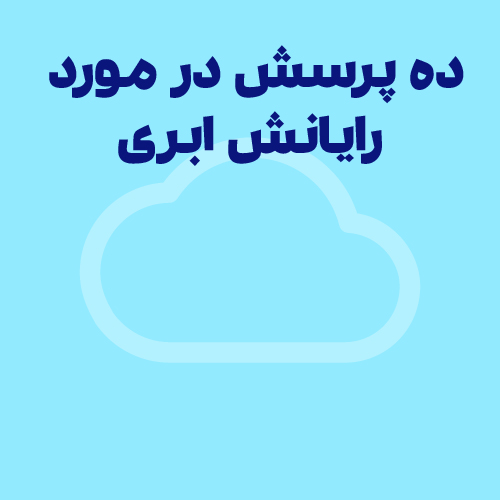 ده پرسش متداول در مورد رایانش ابری