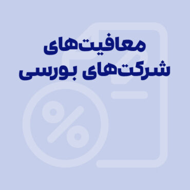 Sepidar-Shakhes-126 معافیتهای مالیاتی شرکتهای بورسی