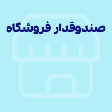 صندوقدار فروشگاه کیست؟ راهنمای جامع برای مدیران و تصمیم‌گیرندگان