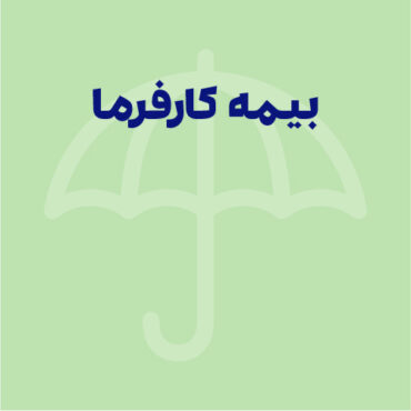 بیمه کارفرما چیست؟ مبلغ بیمه ۱۴۰۴ و نحوه محاسبه
