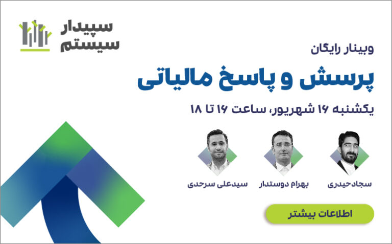 پرسش و پاسخ سه گانه مالیاتی