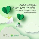 بهره‌مندی رایگان موسسه‌های نیکوکاری از نرم‌افزار حسابداری سپیدار
