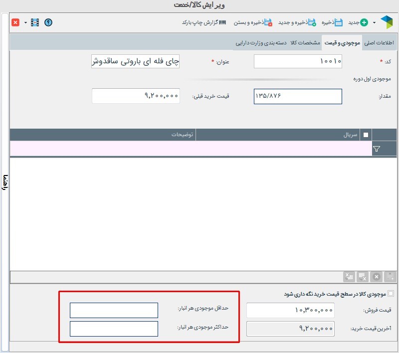 مدیریت هوشمند موجودی کالا
